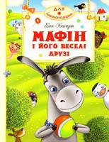 Хогарт Енн Мафін і його веселі друзі 978-617-526-117-0