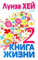 Хей Луиза КНИГА ЖИЗНИ 2. (Полная энциклопедия целительных методик)
