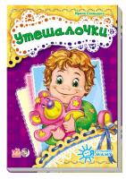 Сонечко Ірина Я слушаюсь маму. Утешалочки