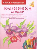 Анна Чудновская Вышивка гладью 5-17-025680-9, 5-271-10412-5, 5-9660-0343-2