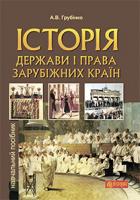 Грубінко Андрій Васильович Історія держави i права зарубiжних кpaїн : навчальний посібник 978-966-10-1626-1