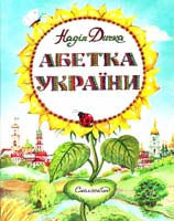 Дичка Надія Абетка України 978-966-2164-29-9