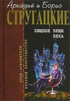 Аркадий и Борис Стругацкий Хищные вещи века. В 2 томах. Том 2 5-7921-0696-7, 5-699-17148-4 5-699-17246-7