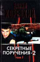 Корецкий Данил Секретные поручения-2. В 2 т. Т. 1 5-17-037302-3, 5-17-013756-7, 5-271-14071-7, 5-271-14073-3