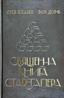 Бланк Стів, Дорф Боб Священна книга стартапера. Як збудувати успішну компанію 978-617-7552-67-2