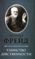 Фрейд Зигмунд Таинство девственности 978-5-88353-583-2