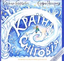 Катерина Єгорушкіна, Стефан Недериця КРАЇНА СНІГОВІЯ