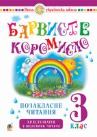 Онишків Ольга Петрівна Українська мова та читання. 3 клас. Позакласне читання. Барвисте коромисло. Хрестоматія із щоденником читача. НУШ 978-966-10-6006-6