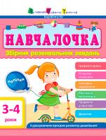Моісеєнко Світлана АРТ Навчалочка. 3-4 роки. Збірник розвивальних завдань 978-617-74-5931-5