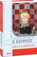 Керролл Льюїс Аліса в Задзеркаллі 978-966-03-4751-9