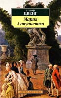 Цвейг Стефан Мария Антуанетта 978-5-389-07192-6