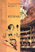 Сидони-Габриель Колетт Вторая 5-7905-2263-7