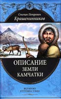 Крашенинников Степан Описание земли Камчатки 978-5-699-44013-9
