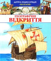 Географічні відкриття 966-605-671-2