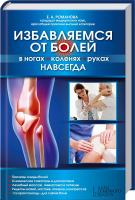 Романова Е. Избавляемся от болей в ногах, коленях, руках навсегда 978-617-12-1019-6