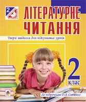 Бойко Галина Йосипівна Літературне читання. Творчі завд. для підс.уроків: 2 кл. до підр. О.Я.Савченко 978-966-10-3915-4