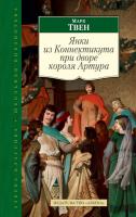 Твен Марк Янки из Коннектикута при дворе короля Артура 978-5-389-07258-9