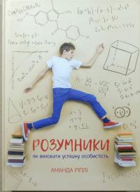 Ріплі Аманда Розумники. Як виховати успішну особистість 978-966-136-418-8