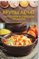 Шелест О. сост. Крупы лечат. Укрепляем и очищаем организм 978-617-12-5933-1
