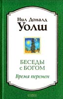 Уолш Нил Доналд Беседы с Богом: Время перемен 978-5-399-00346-7