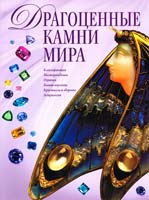 Гураль Светлана Драгоценные камни мира 978-5-699-49109-4