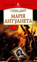 Цвайг Стефан Марія антуанета 966-500-270-8