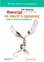 Феррацци Кейт Никогда не ешьте в одиночку и другие правила нетворкинга 978-5-91657-681-8