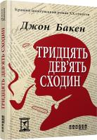 Бакен Джон Тридцять дев'ять сходин 978-617-09-2981-5