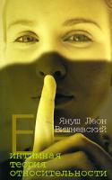 Януш Леон Вишневский Интимная теория относительности 978-5-17-066097-1, 978-5-271-27389-6