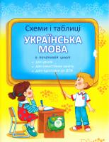 Баришполь С. В. Схеми і таблиці з української мови для 1-4 класів 978-617-686-460-8