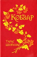 Шевченко Тарас Кобзар 978-966-10-0135-9