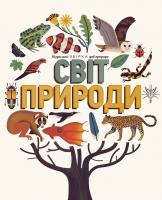Аманда Вуд, Майк Джоллі The Curiositree. Світ природи 978-617-7535-42-2