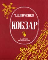Шевченко Тарас Кобзар\в футлярі\