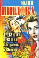 Шилова Юлия Требуются девушки для работы в Японии 5-7905-0927-4