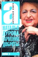 Дурова Наталья Гармония доброты 978-5-17-046001-4