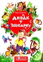 Скрипник Надія Ха-Ха-тальні побрехеньки. Дивак у зоопарку 978-966-8076-86-2