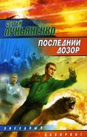 Сергей Лукьяненко Последний Дозор 5-17-035439-8, 5-9713-1467-х