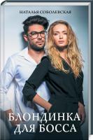 Соболевская Наталья Блондинка для босса 978-617-12-8192-9