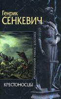 Генрик Сенкевич Крестоносцы 978-5-699-20886-9