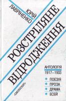Упорядник Лавріненко Ю. Розстріляне відродження. 978-966-8499-79-1