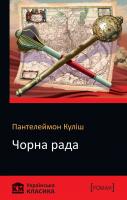 Пантелеймон Куліш Чорна рада 978-966-948-181-8