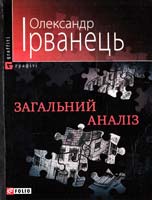 Ірванець Олександр Загальний аналіз 978-966-03-2327-8