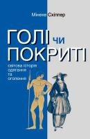 Схіппер Мінеке Голі чи покриті. Світова історія одягання та оголення 978-617-765-418-5