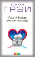 Грэй Джон Марс и Венера вместе навсегда 978-5-906791-10-8