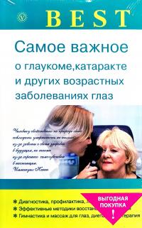 Синельникова А. 270 рецептов для хорошего зрения; Самое важное о глаукоме, катаракте и других возрастных заболеваниях глаз 
