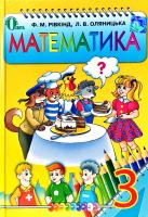 Рівкінд Ф., Оляницька Л. Математика. 3 клас 978-617-656-254-2