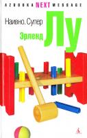 Лу Эрленд Наивно. Супер 978-5-395-00188-7