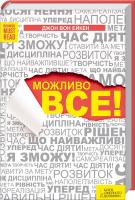 Джон Вон Ейкен Можливо все 978-617-12-0228-3