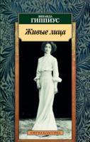 Гиппиус Анна Живые лица 978-5-389-02275-1