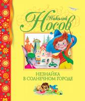 Носов Николай Незнайка в Солнечном городе 978-5-389-00238-8